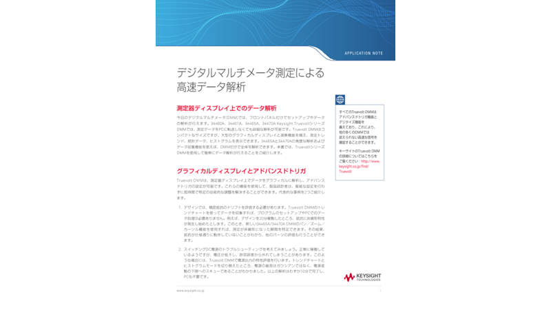 デジタルマルチメータ測定による高速データ解析 | キーサイト